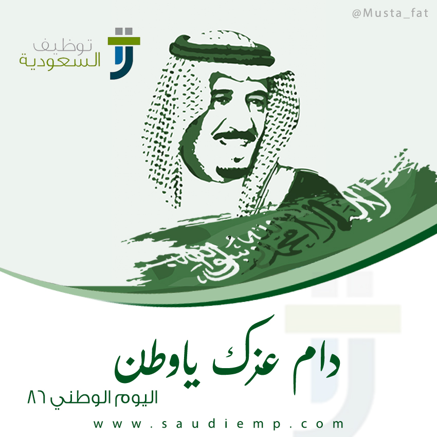 توظيف السعودية يهنئ القيادة بمناسبة اليوم الوطني
