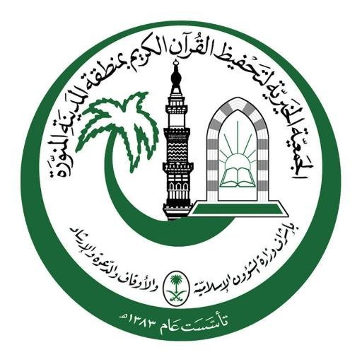 وظائف شاغرة بالجمعية الخيرية لتحفيظ القرآن الكريم بالمدينة المنورة