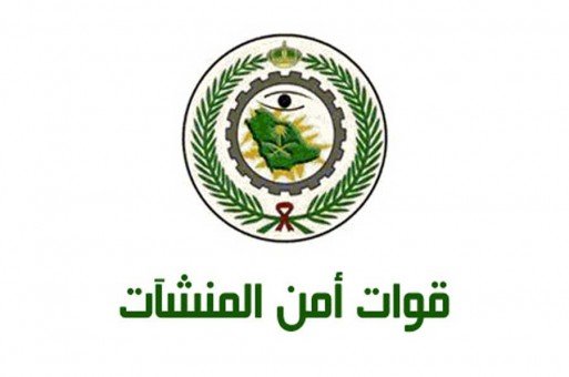 أمن المنشآت تفتح باب القبول على رتبتي جندي وجندي أول