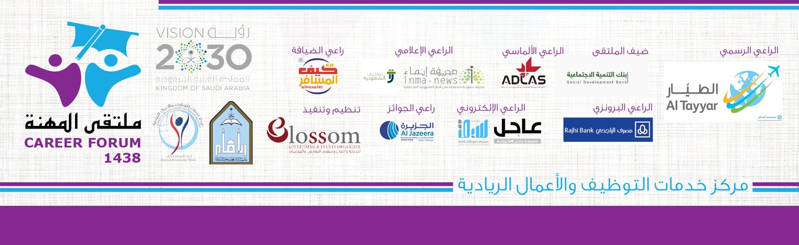 ملتقى المهنة يستهدف 13 كلية ومعهد بجامعة 