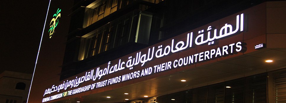 وظائف قانونية بالهيئة العامة للولاية على اموال القاصرين ومن في حكمهم