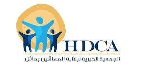 وظائف نسائية بالجمعية الخيرية لرعاية المعاقين بحائل