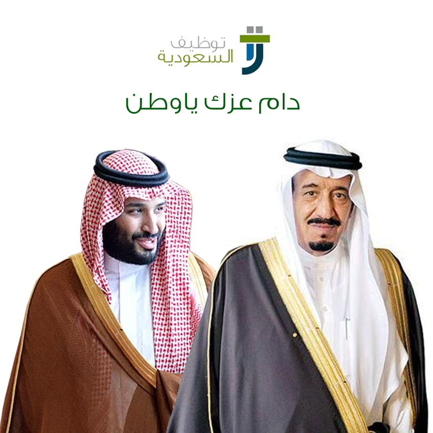 أسرة توظيف السعودية تهنئ القيادة باليوم الوطني السابع والثمانين