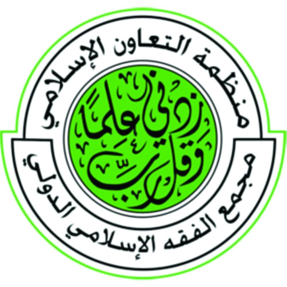 وظائف شاغرة بمجمع الفقه الإسلامي الدولي في جدة