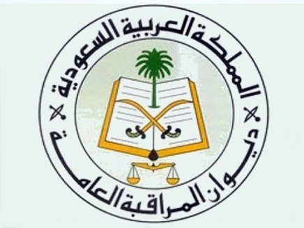 وظائف شاغرة لحملة البكالوريوس بديوان المراقبة العامة