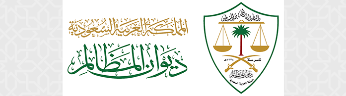 ديوان المظالم يعلن عن توفر ١٣١ وظيفة شاغرة للرجال والنساء على المرتبتين السادسة والرابعة 