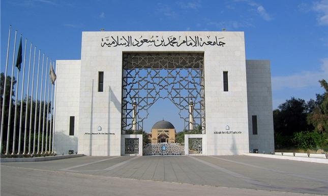 جامعة الإمام محمد بن سعود الإسلامية تعلن عن المسابقة الوظيفية للوظائف الإدارية