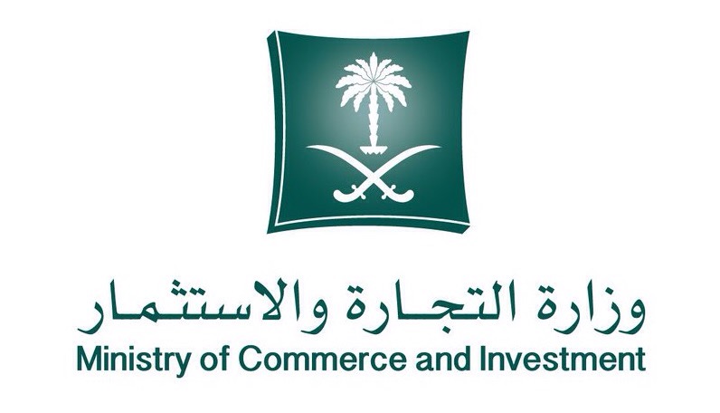 وزارة التجارة والاستثمار تعلن عن ( 63 ) وظيفة إدارية شاغرة