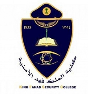 كلية الملك فهد الامنية تدعو الخريجين للتقدم على شغل (8) وظائف إدارية 