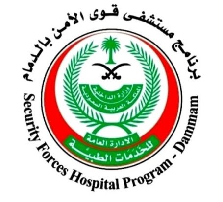 وظائف شاغرة متنوعة بمستشفى قوى الأمن بالدمام 