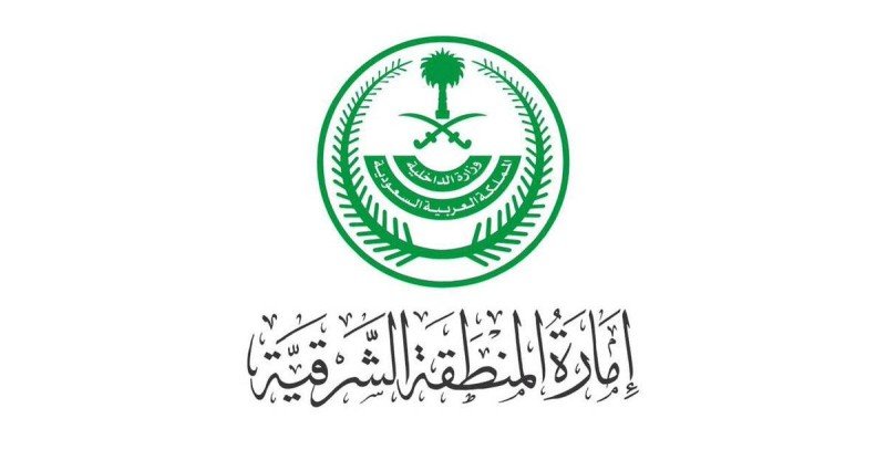 إمارة المنطقة الشرقية تدعو الخريجين للتقدم على شغل «75» وظيفة إدارية