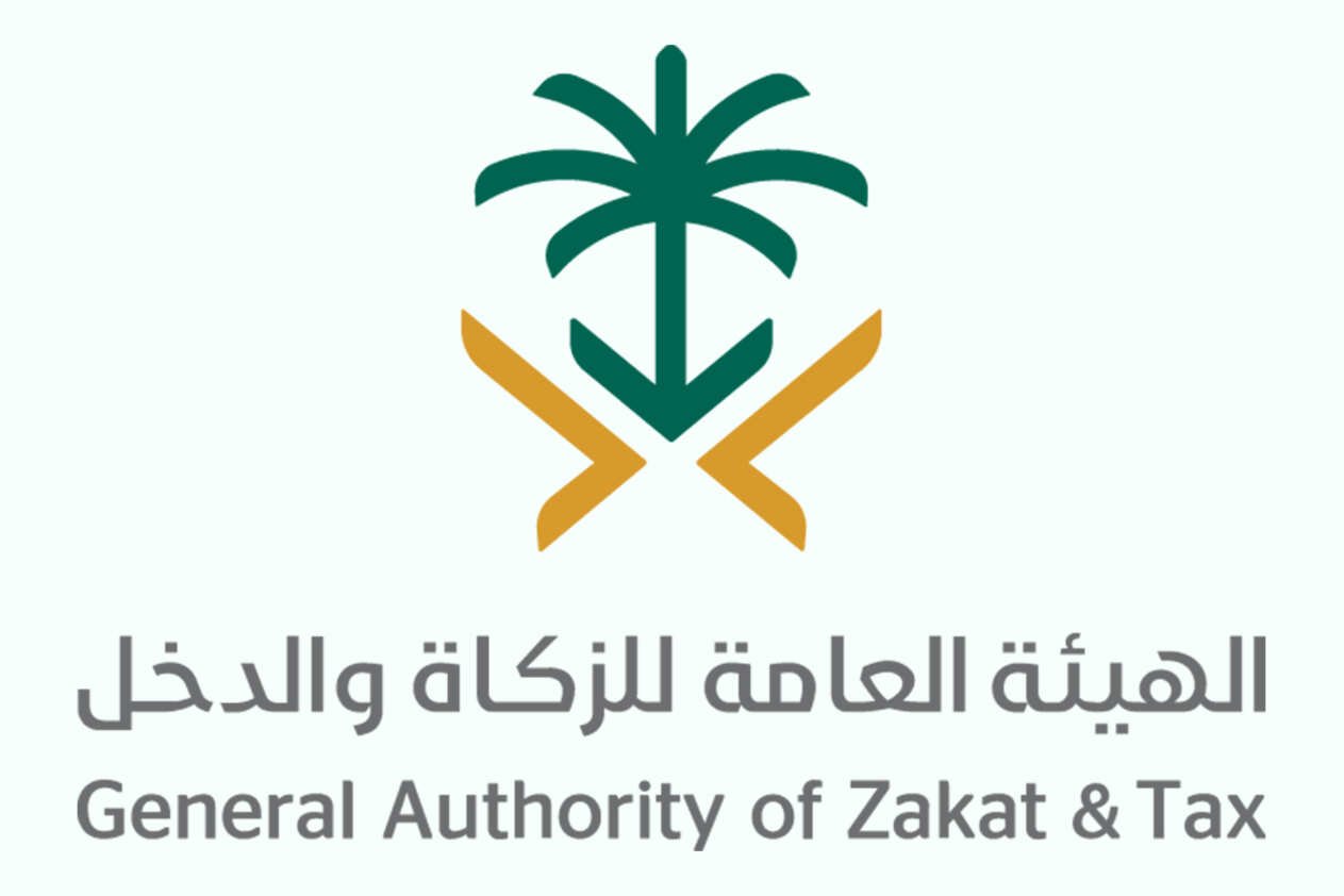 الهيئة العامة للزكاة والدخل تعلن عن إطلاق برنامج 