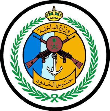 فرص وظيفية شاغرة بالمديرية العامة لحرس الحدود