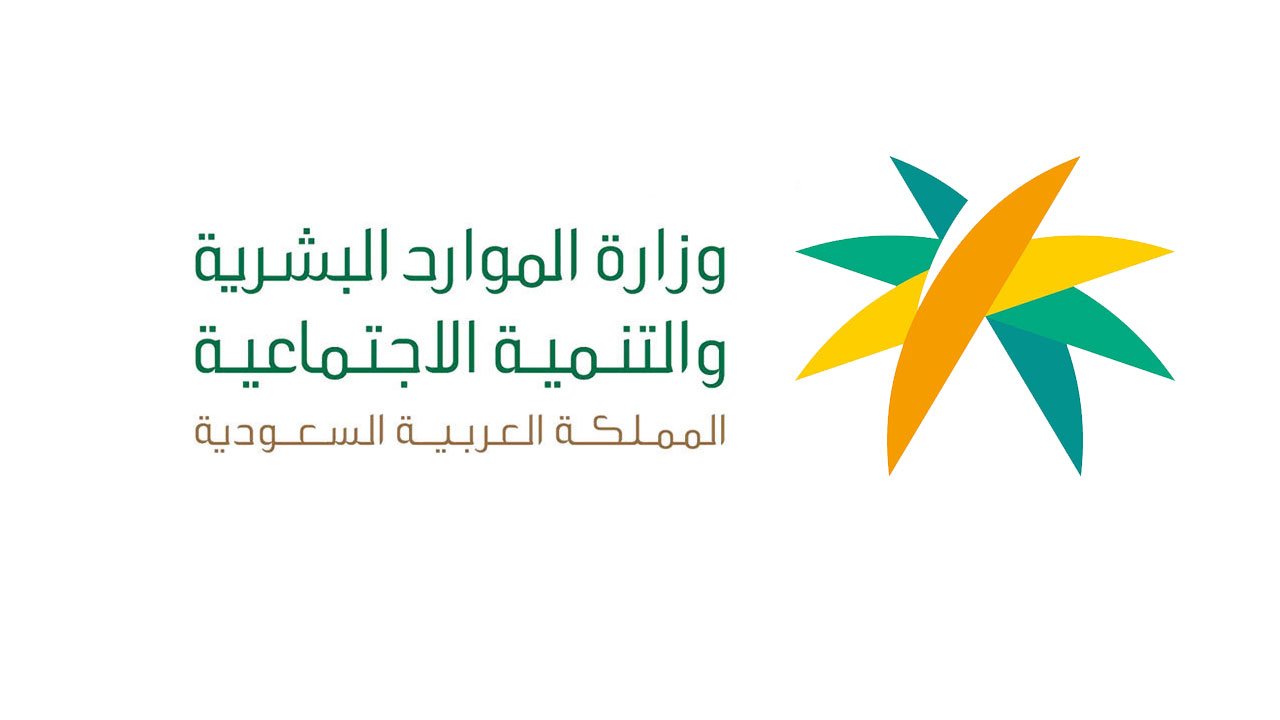 وزارة الموارد البشرية والتنمية الاجتماعية تعلن فتح باب القبول والتسجيل لبرنامج 