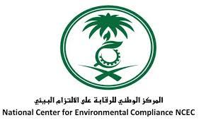  المركز الوطني للرقابة على الالتزام البيئي يعلن عن توفر وظائف شاغرة