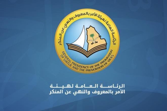 ٤٩ وظيفة شاغرة بالرئاسة العامة لهيئة الأمر بالمعروف والنهي عن المنكر