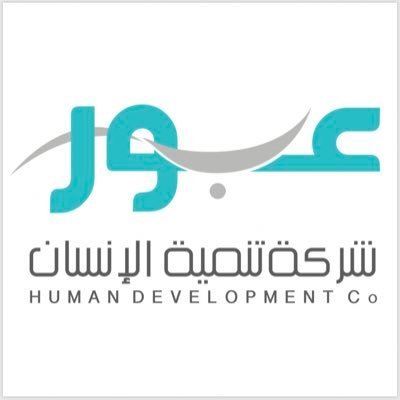 فرص وظيفية شاغرة تعلن عنها شركة تنمية الإنسان (عبور)