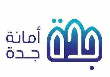 فرص وظيفية شاغرة تعلن عنها أمانة محافظة جدة 