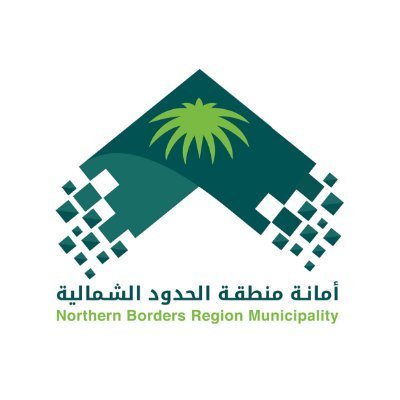 أمانة منطقة الحدود الشمالية تعلن عن توفر وظائف شاغرة