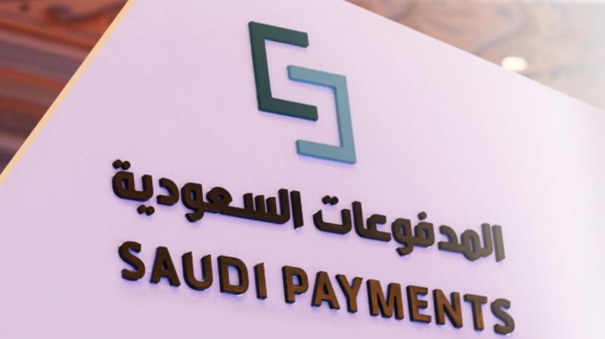 عدد من الوظائف الشاغرة تعلن عنها شركة المدفوعات السعودية