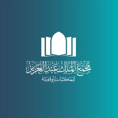مجمع الملك عبد العزيز للمكتبات الوقفية يعلن عن توفر عدد من الوظائف الشاغرة 
