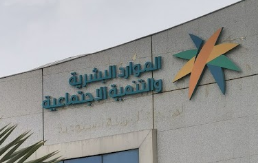 فرص وظيفية شاغرة بوزارة الموارد البشرية والتنمية الاجتماعية