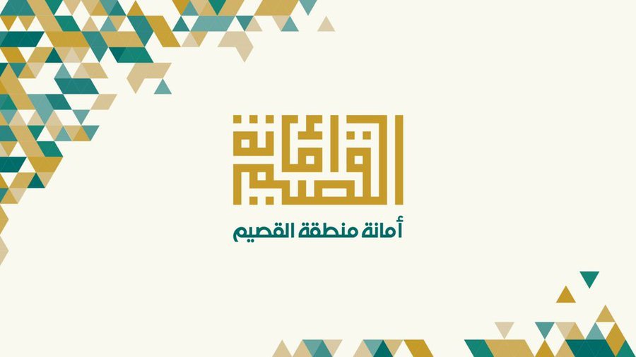 وظائف شاغرة تعلن عنها أمانة منطقة القصيم