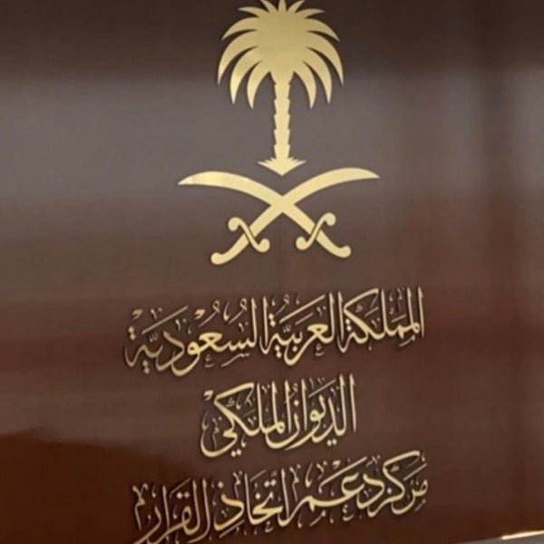 مركز دعم اتخاذ القرار بالديوان الملكي يعلن عن بدء التقديم في برنامج تطوير الخريجين 2023م