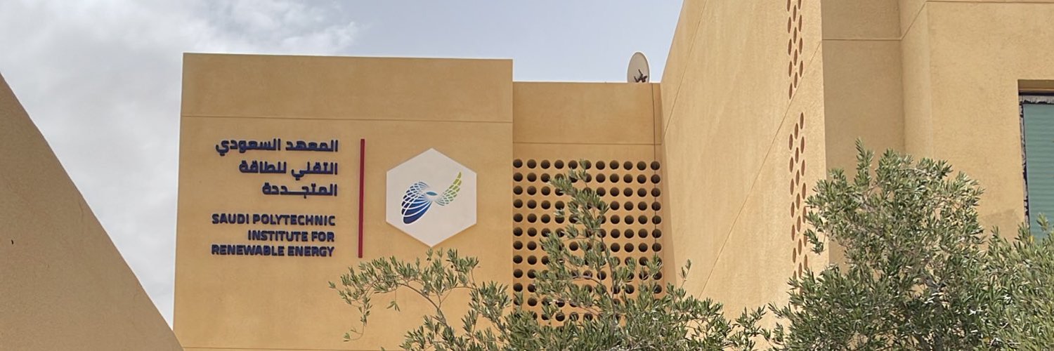 المعهد السعودي التقني للطاقة المتجددة فتح باب التقديم في برنامج التدريب المبتدئ بالتوظيف 