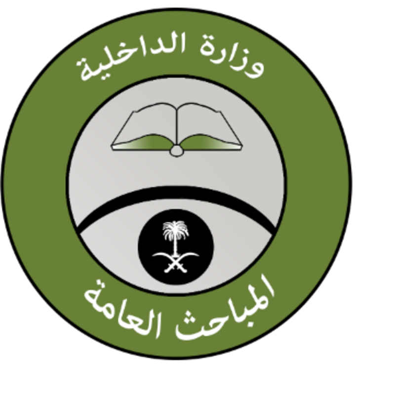 المباحث العامة تعلن عن توفر عدد من الوظائف العسكرية الشاغرة (رجال) 