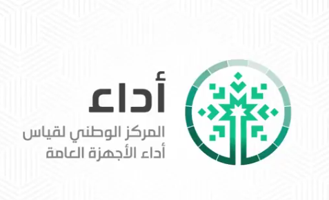 فرص وظيفية شاغرة بالمركز الوطني لقياس أداء الأجهزة العامة (أداء)