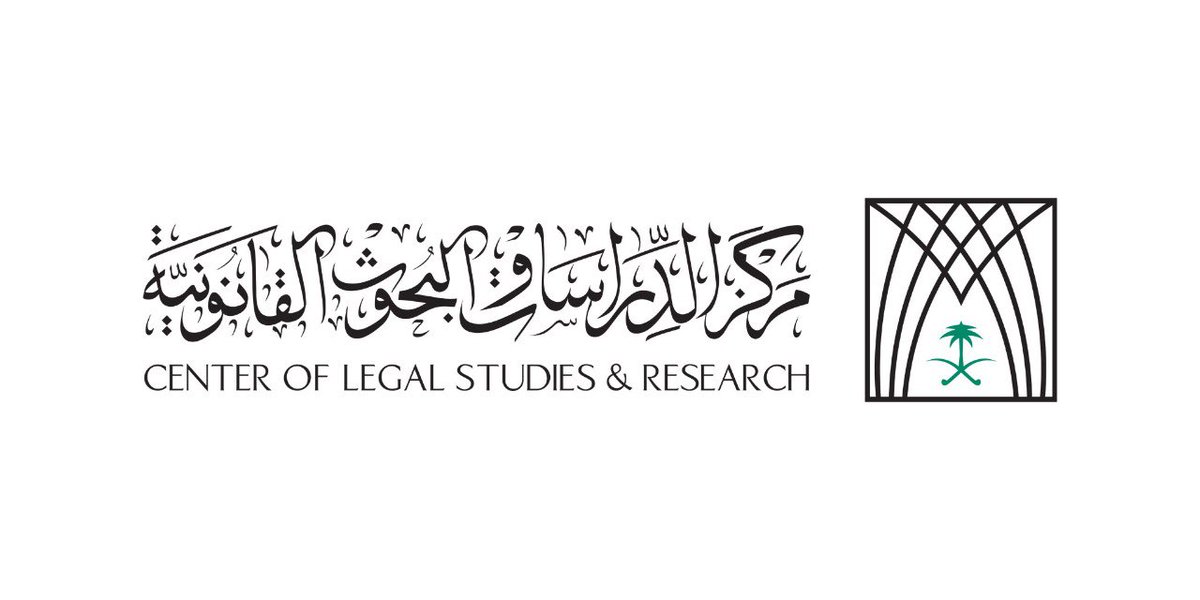 فرص وظيفية شاغرة بمركز الدراسات والبحوث القانونية