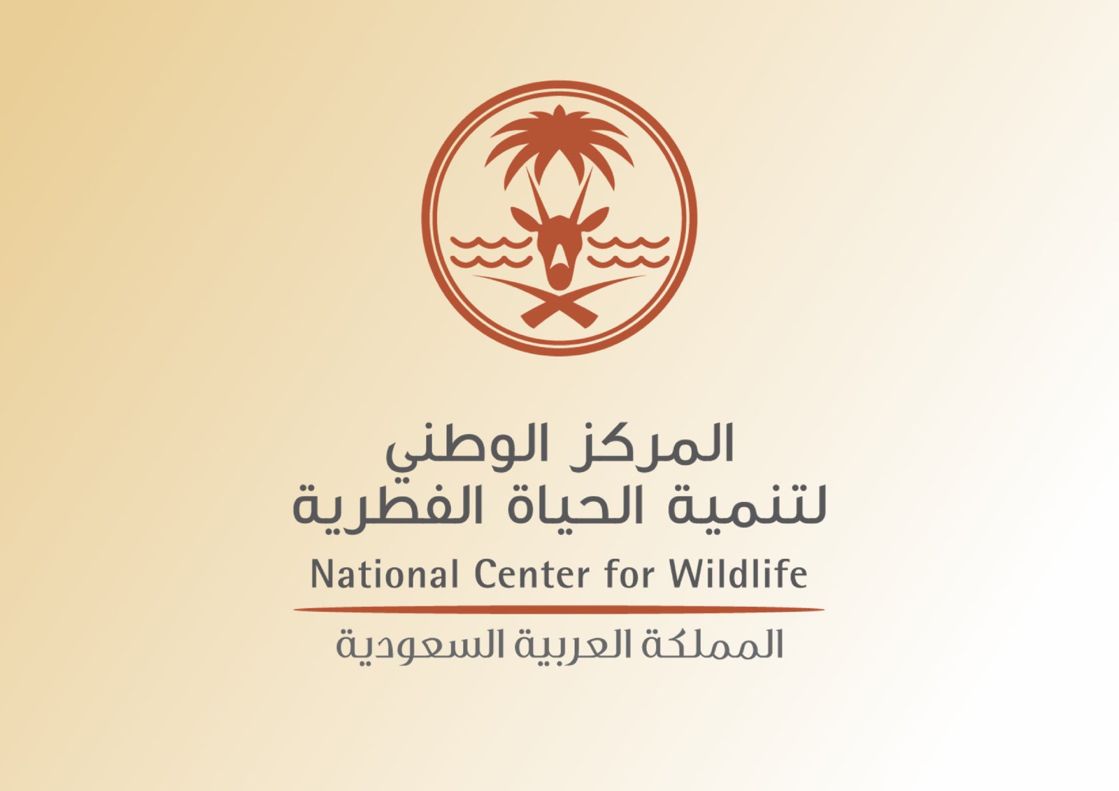 المركز الوطني لتنمية الحياة الفطرية يعلن عن توفر وظائف شاغرة عبر منصة جدارات